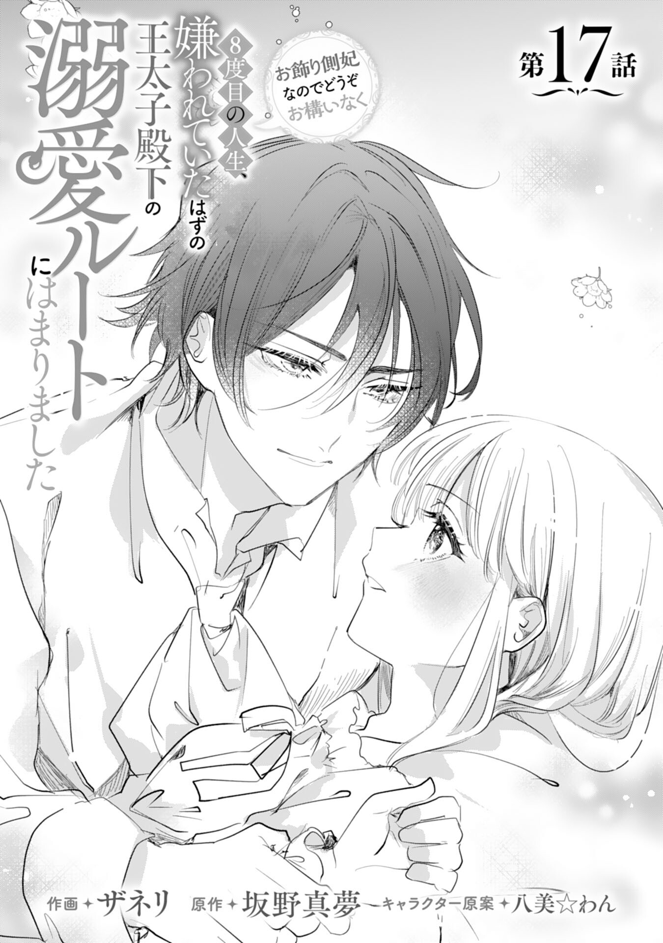 8-dome no Jinsei, Kirawarete Itahazu no Outaishi Denka no Dekiai Route ni Hamarimashita - Chapter 17 - Page 1