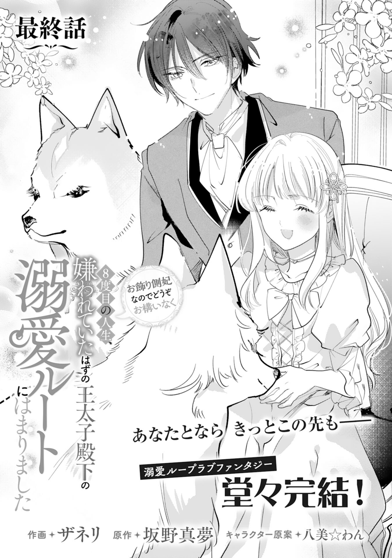 8-dome no Jinsei, Kirawarete Itahazu no Outaishi Denka no Dekiai Route ni Hamarimashita - Chapter 20 - Page 1