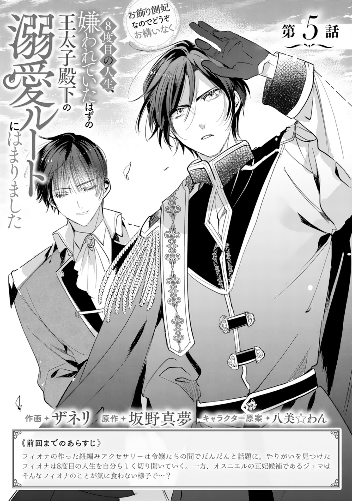 8-dome no Jinsei, Kirawarete Itahazu no Outaishi Denka no Dekiai Route ni Hamarimashita - Chapter 5 - Page 1