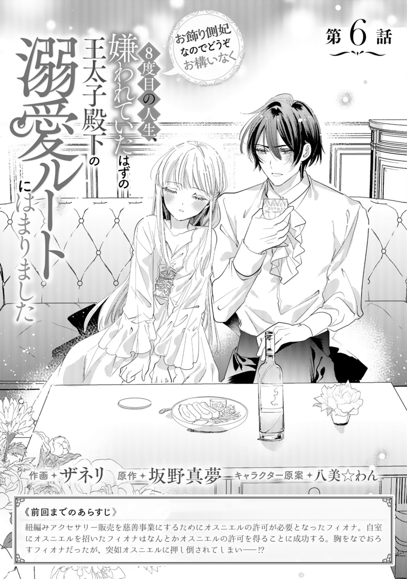 8-dome no Jinsei, Kirawarete Itahazu no Outaishi Denka no Dekiai Route ni Hamarimashita - Chapter 6 - Page 1