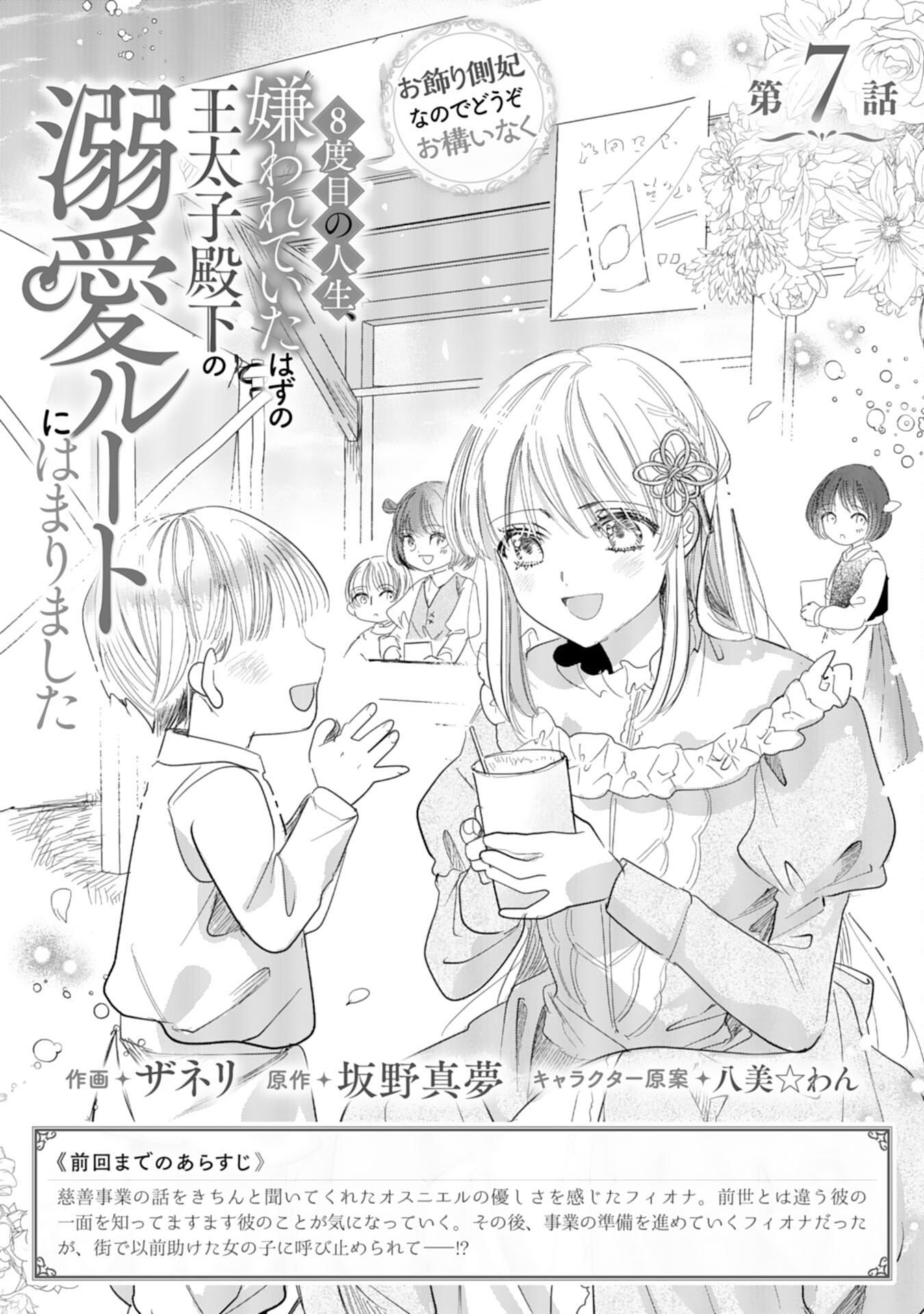 8-dome no Jinsei, Kirawarete Itahazu no Outaishi Denka no Dekiai Route ni Hamarimashita - Chapter 7 - Page 1
