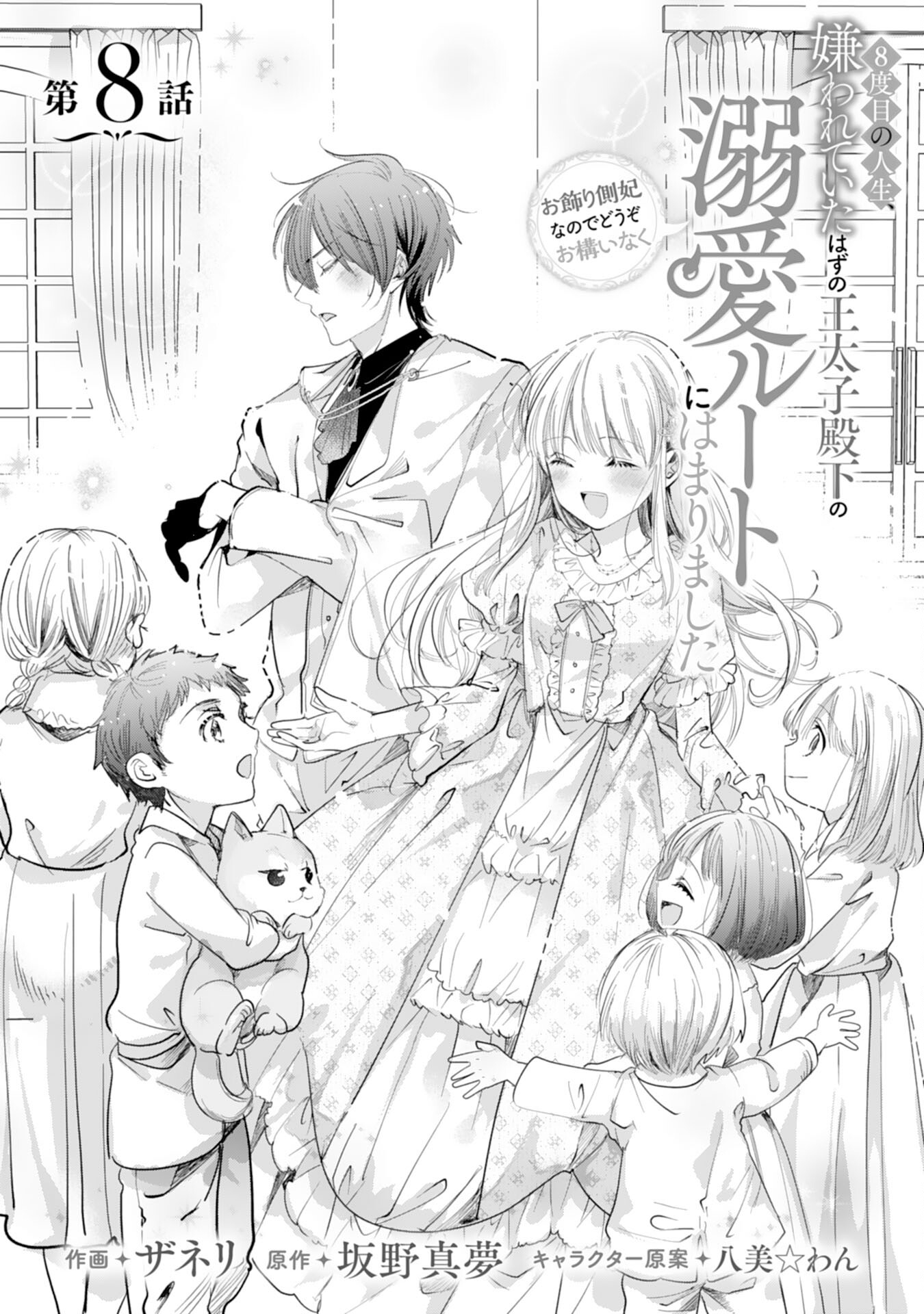 8-dome no Jinsei, Kirawarete Itahazu no Outaishi Denka no Dekiai Route ni Hamarimashita - Chapter 8 - Page 1