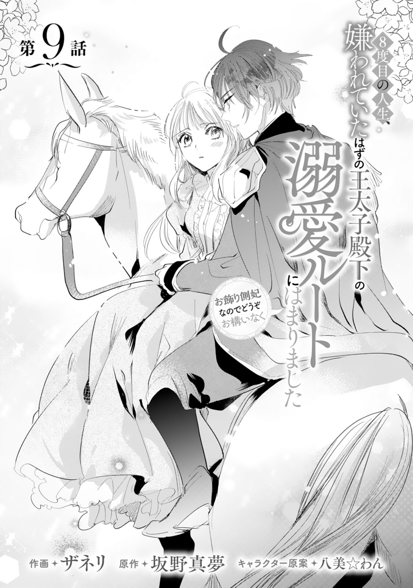 8-dome no Jinsei, Kirawarete Itahazu no Outaishi Denka no Dekiai Route ni Hamarimashita - Chapter 9 - Page 1