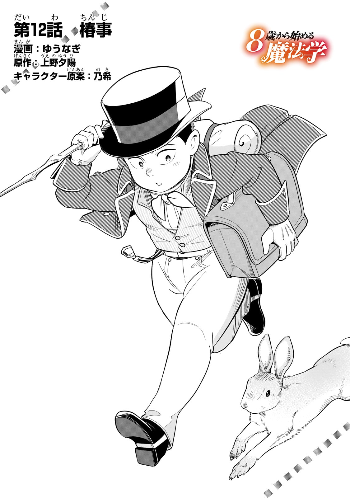 8-sai kara Hajimeru Mahougaku - Chapter 12 - Page 2