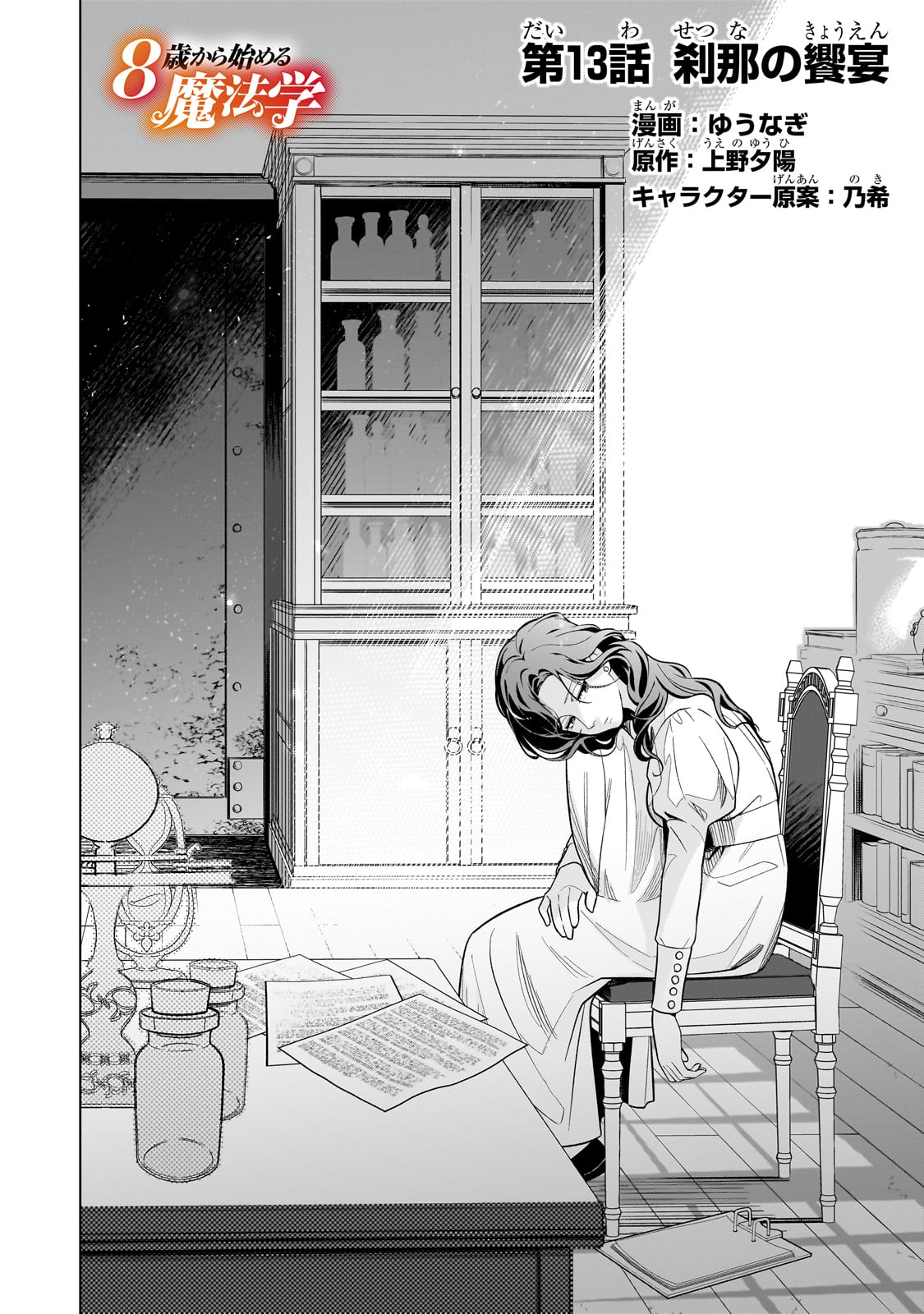 8-sai kara Hajimeru Mahougaku - Chapter 13 - Page 2