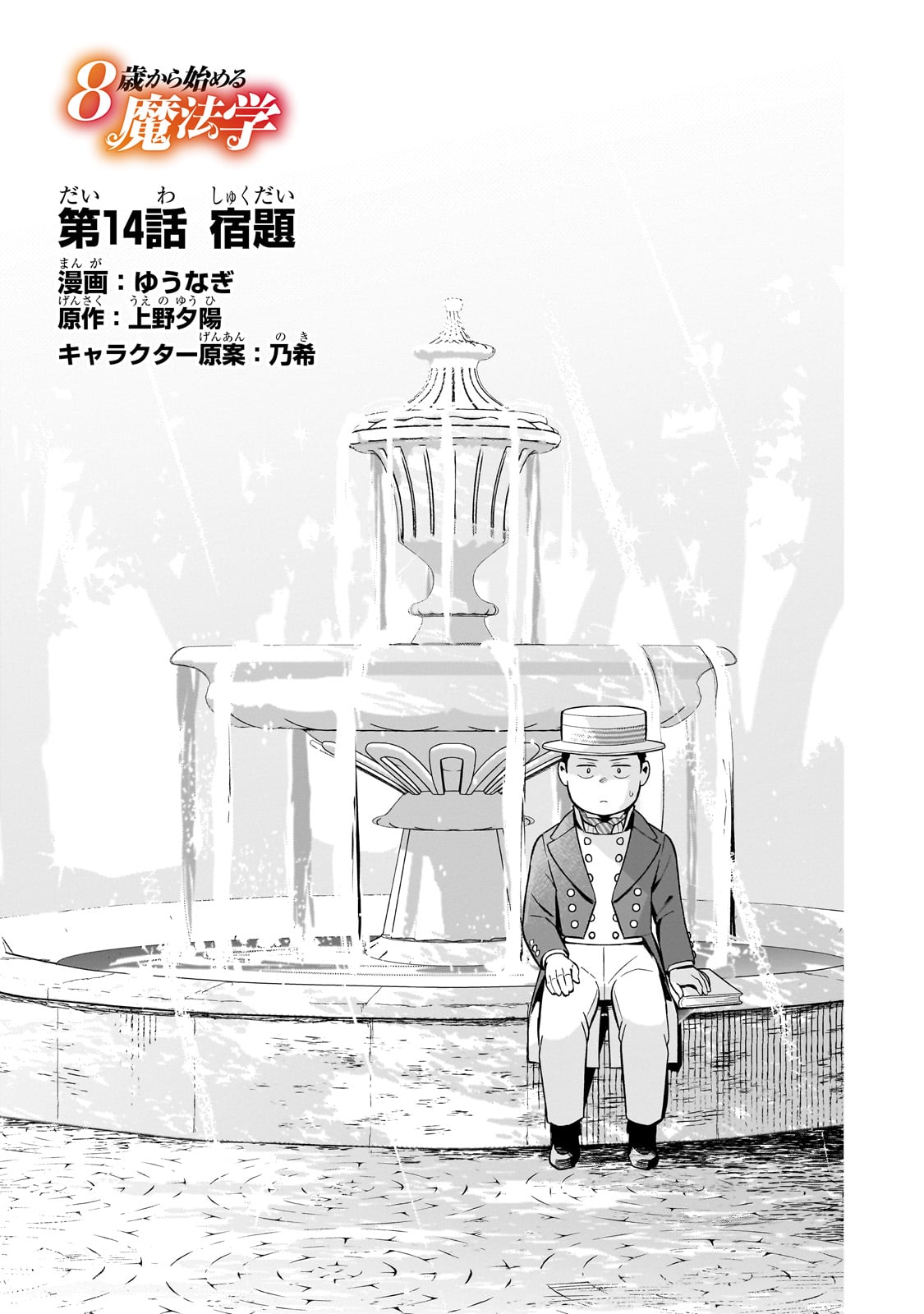 8-sai kara Hajimeru Mahougaku - Chapter 14 - Page 1