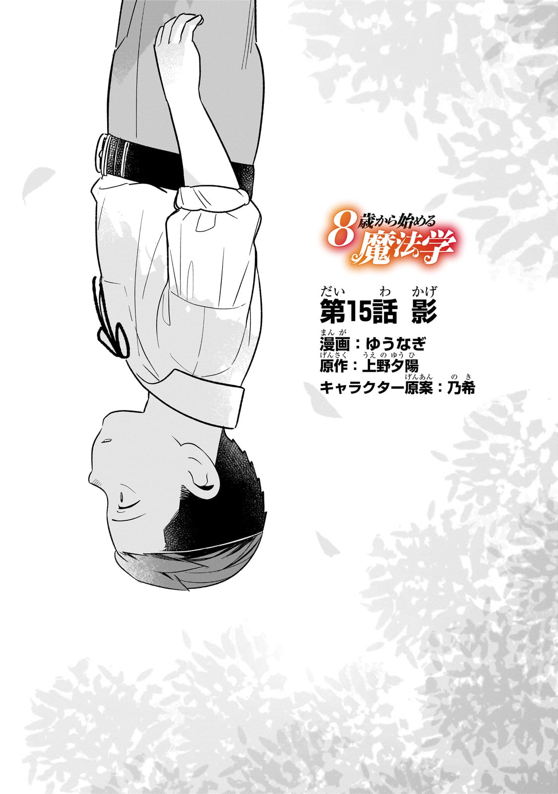 8-sai kara Hajimeru Mahougaku - Chapter 15 - Page 1