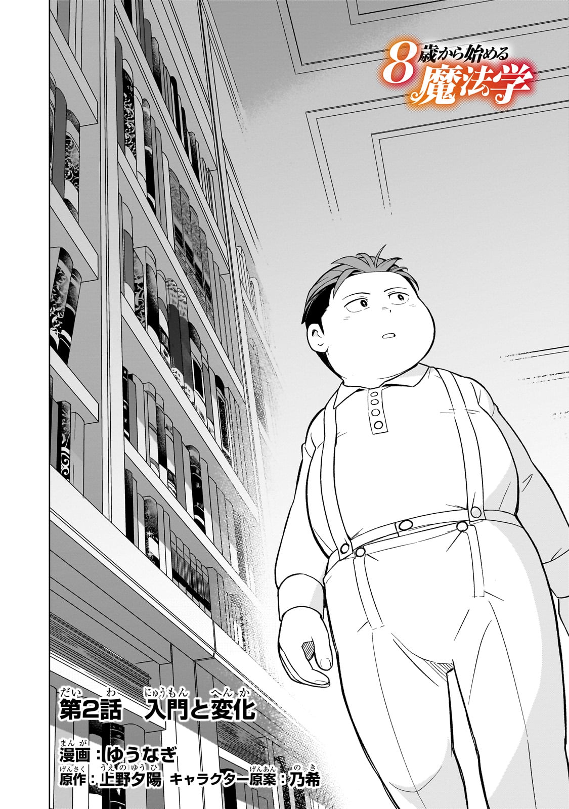 8-sai kara Hajimeru Mahougaku - Chapter 2 - Page 2