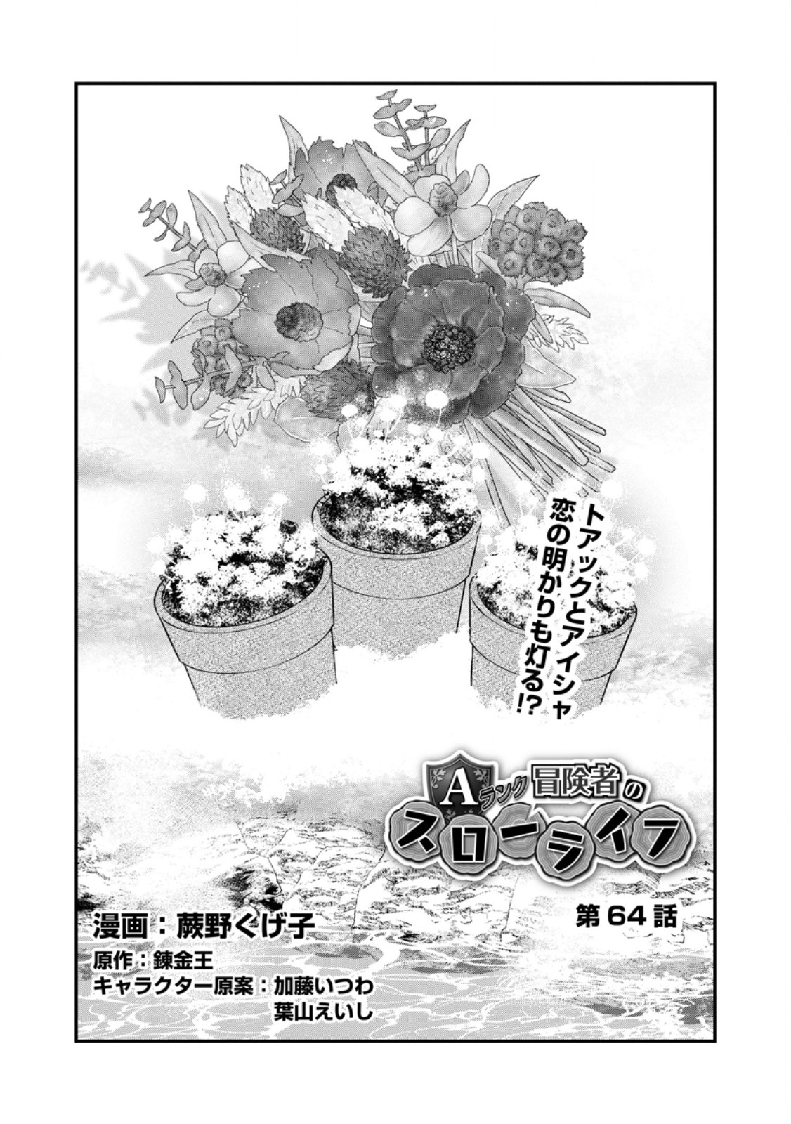 A-Rank Boukensha no Slow Life - Chapter 64.1 - Page 1