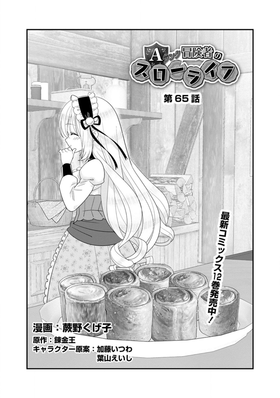 A-Rank Boukensha no Slow Life - Chapter 65.1 - Page 1