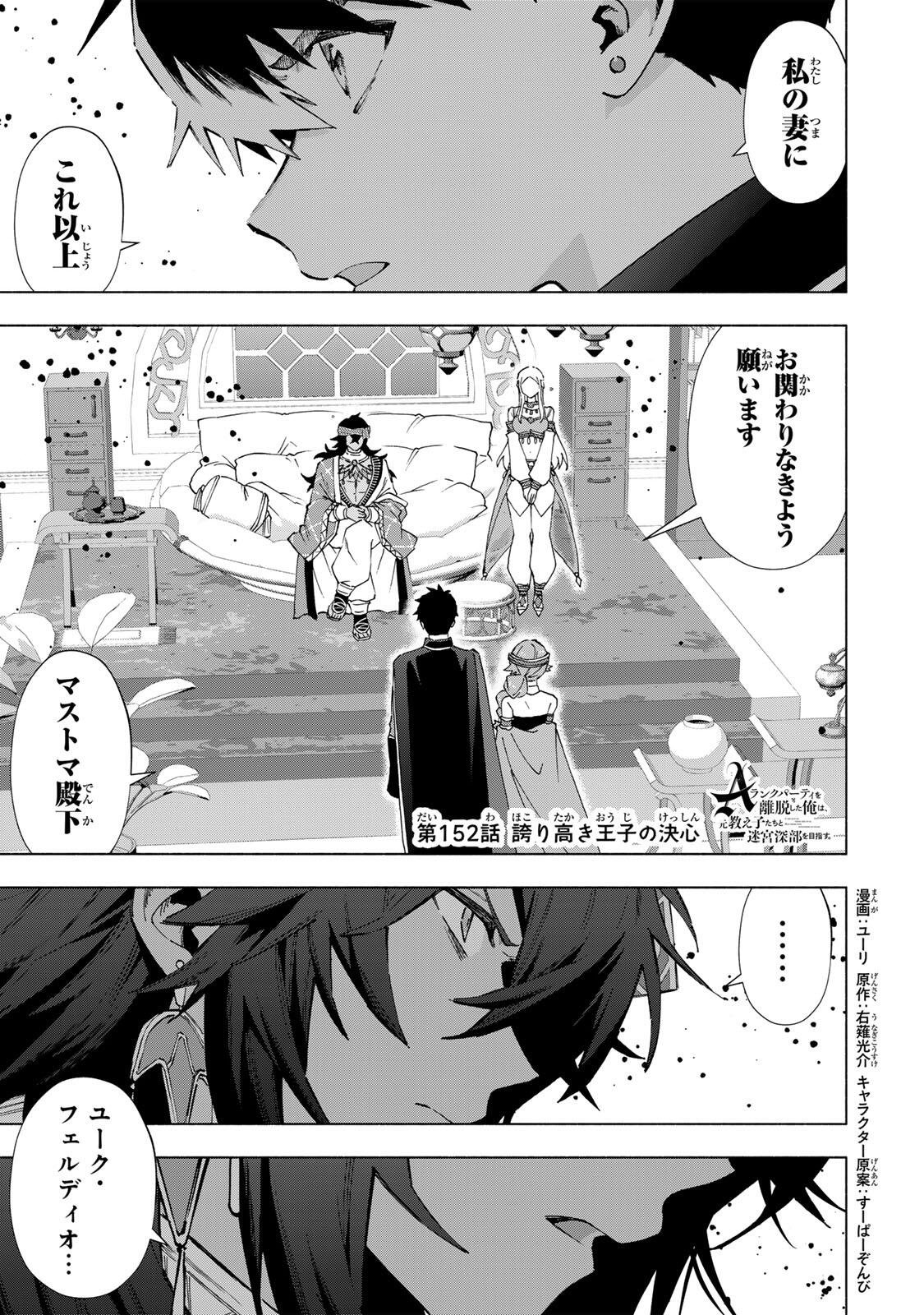 A-Rank Party o Ridatsu Shita Ore wa, Moto Oshiego-tachi to Meikyuu Shinbu o Mezasu. Chap 152 - Next Chap 153