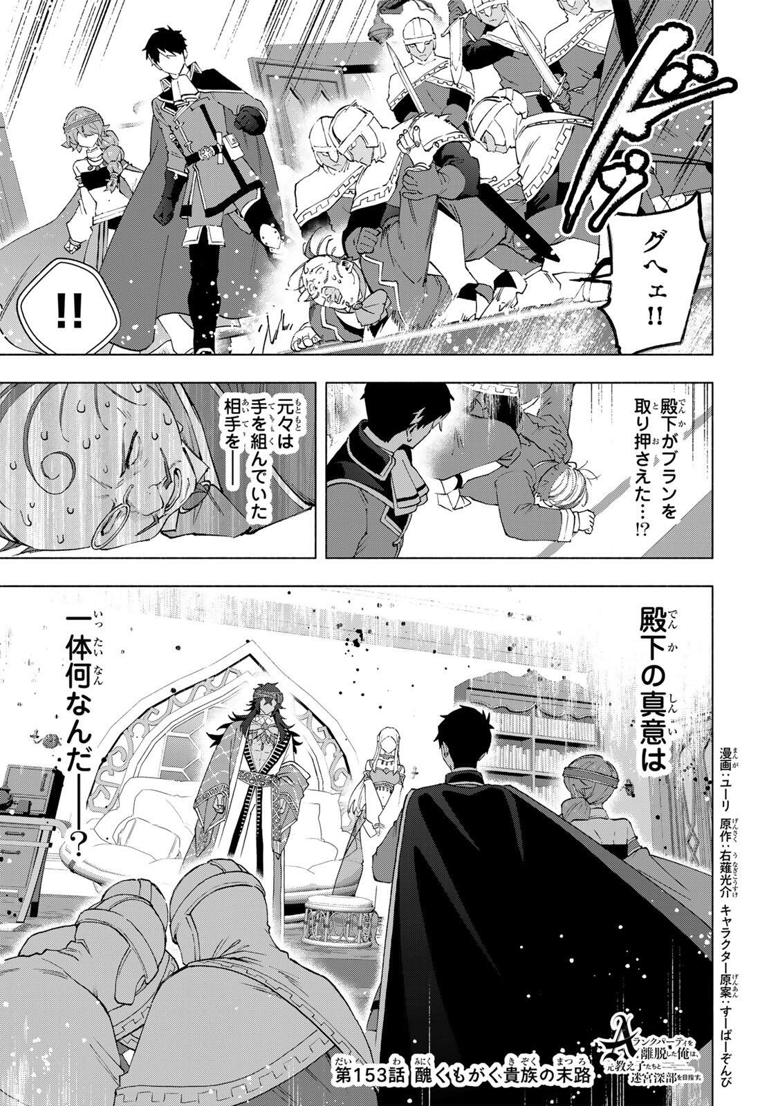 A-Rank Party o Ridatsu Shita Ore wa, Moto Oshiego-tachi to Meikyuu Shinbu o Mezasu. Chap 153 - Next Chap 154