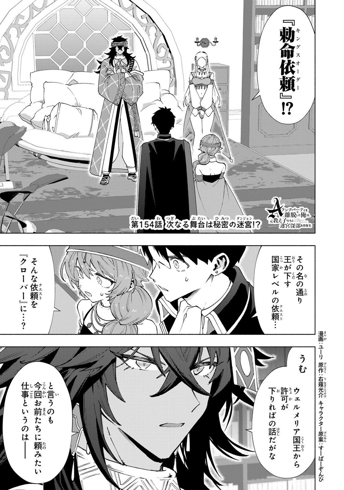 A-Rank Party o Ridatsu Shita Ore wa, Moto Oshiego-tachi to Meikyuu Shinbu o Mezasu. Chap 154 - Next Chap 155