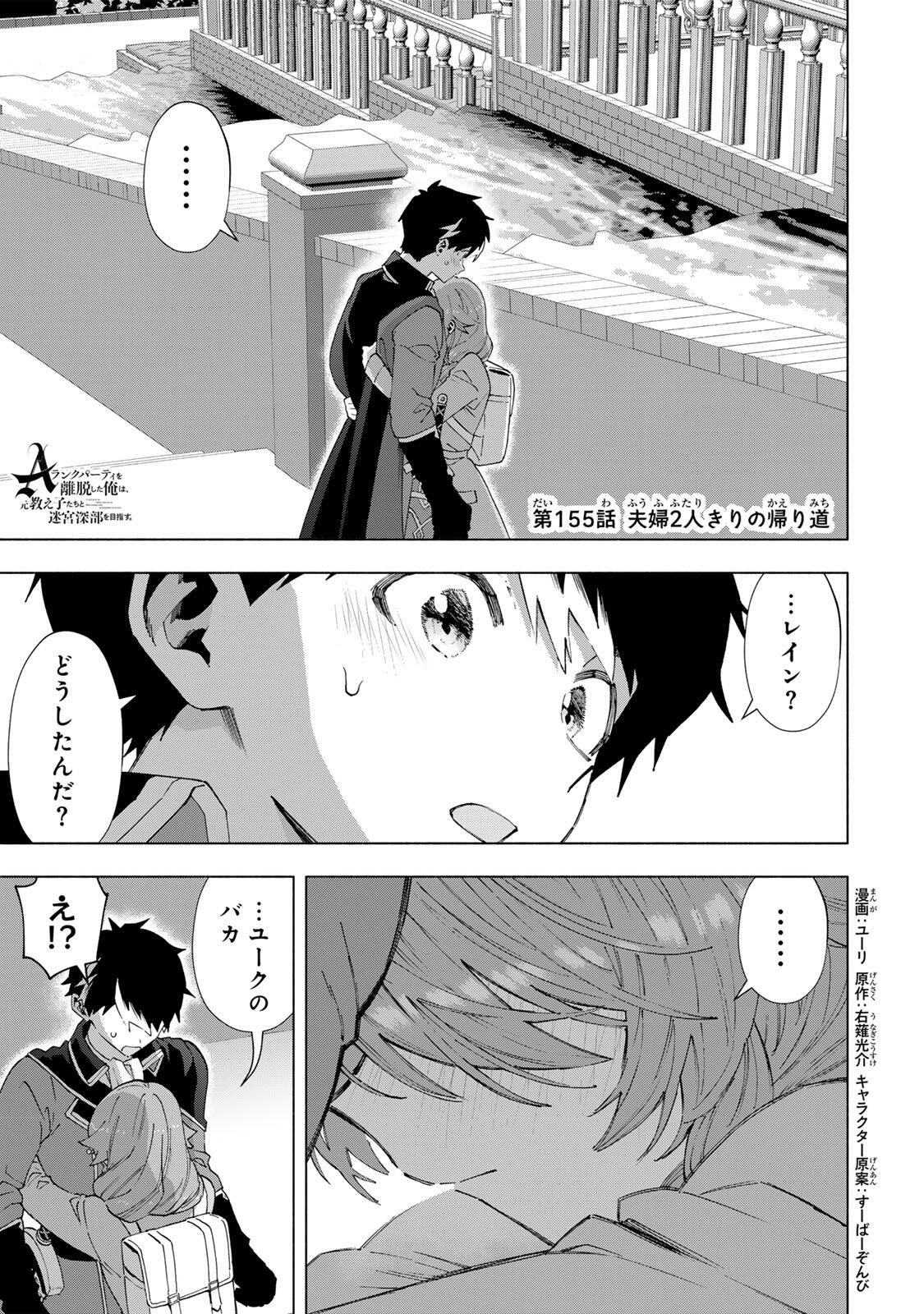 A-Rank Party o Ridatsu Shita Ore wa, Moto Oshiego-tachi to Meikyuu Shinbu o Mezasu. - Chapter 155 - Page 1