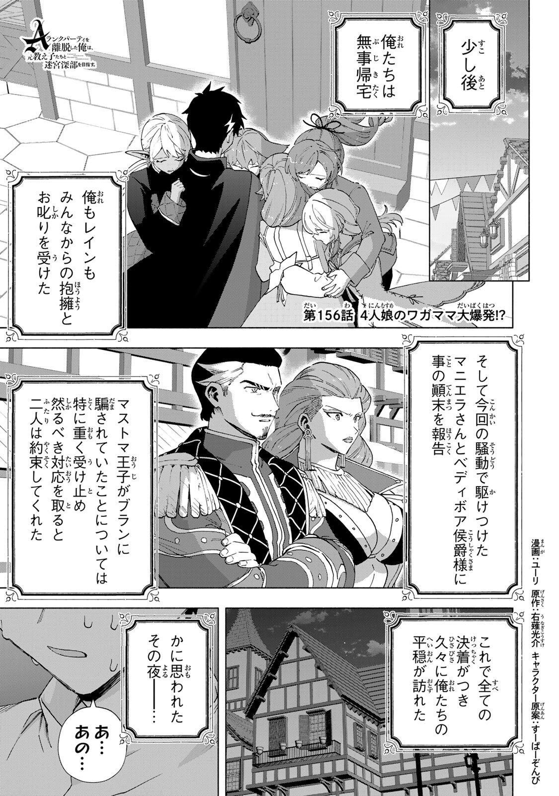 A-Rank Party o Ridatsu Shita Ore wa, Moto Oshiego-tachi to Meikyuu Shinbu o Mezasu. - Chapter 156 - Page 1