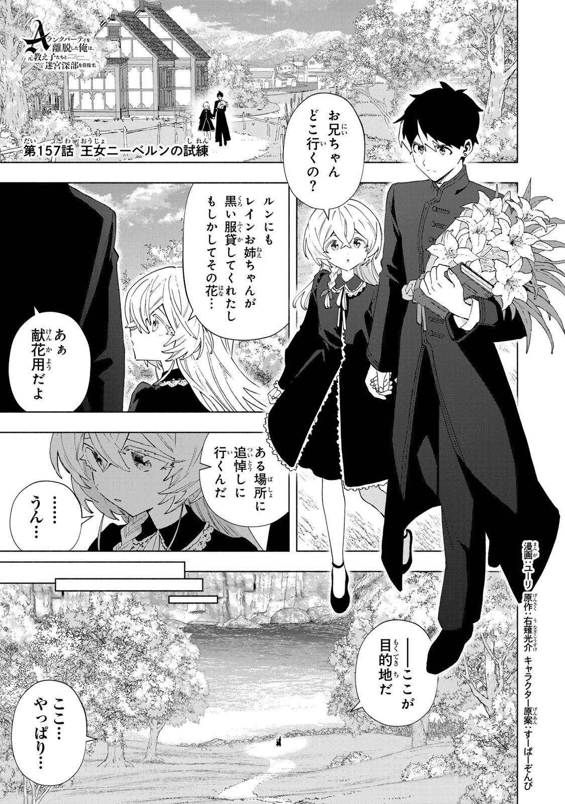 A-Rank Party o Ridatsu Shita Ore wa, Moto Oshiego-tachi to Meikyuu Shinbu o Mezasu. - Chapter 157 - Page 1