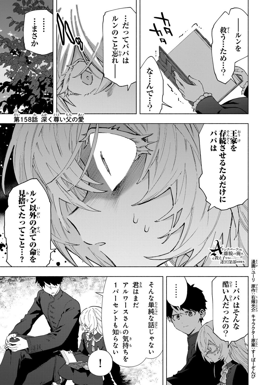 A-Rank Party o Ridatsu Shita Ore wa, Moto Oshiego-tachi to Meikyuu Shinbu o Mezasu. - Chapter 158 - Page 1