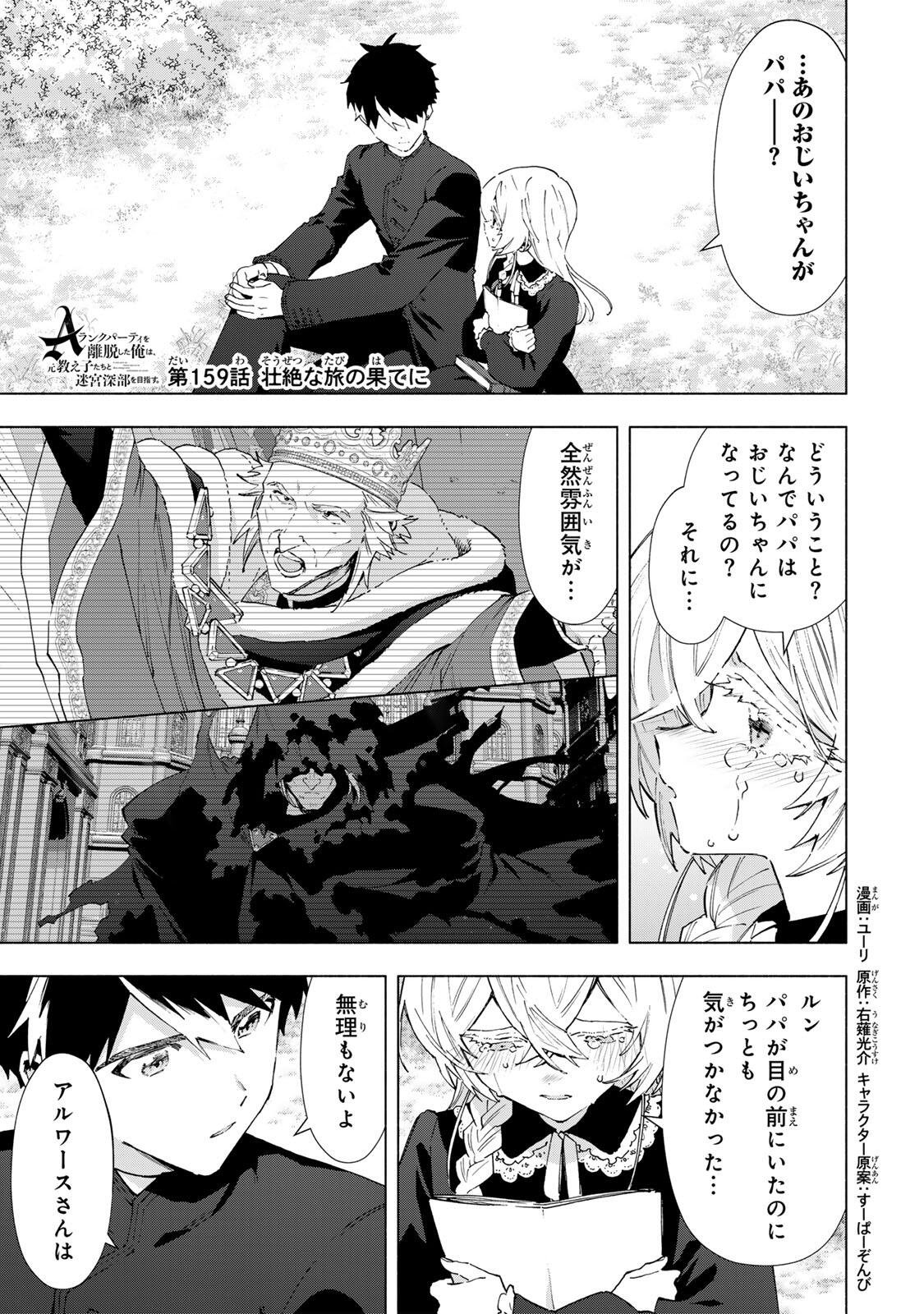 A-Rank Party o Ridatsu Shita Ore wa, Moto Oshiego-tachi to Meikyuu Shinbu o Mezasu. - Chapter 159 - Page 1