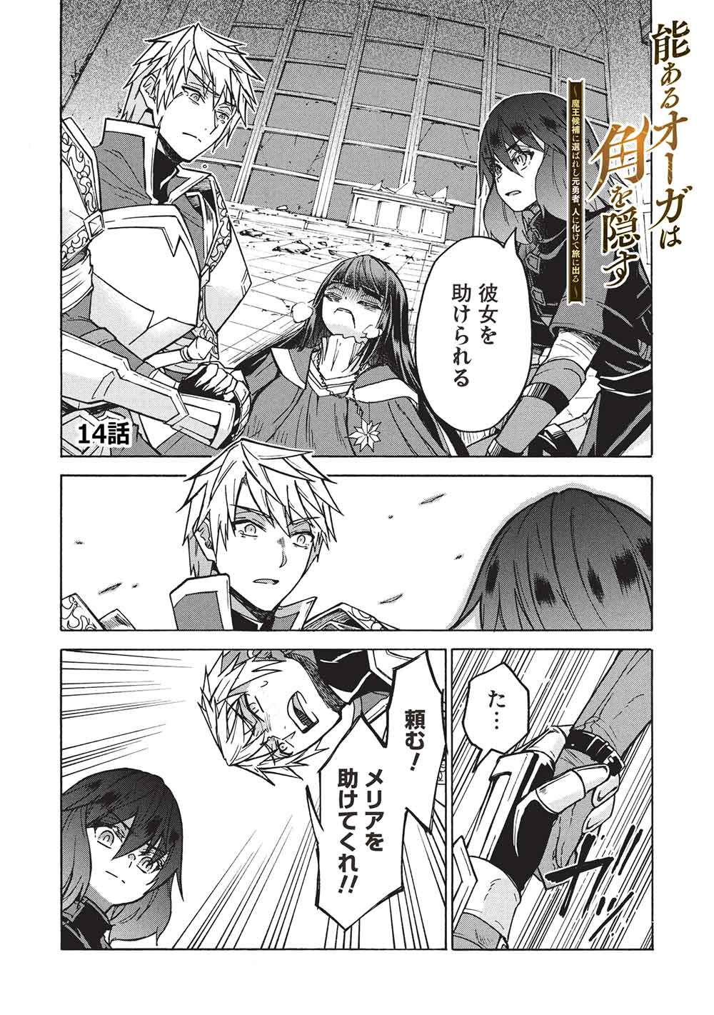 Nou Aru Ogre ga Tsuno wo Kakusu - Chapter 14 - Page 1