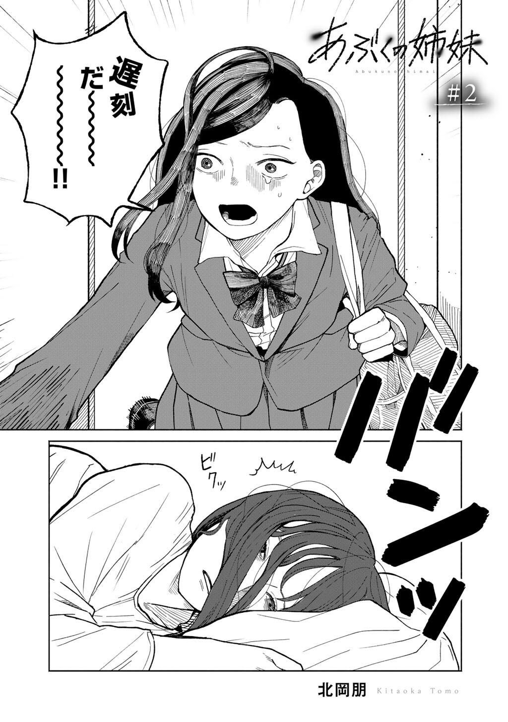 Abuku no Shimai - Chapter 2 - Page 1