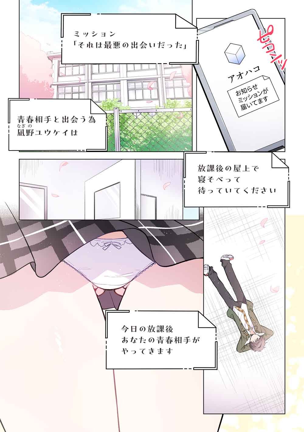 Seishun Matching App - Chapter 1 - Page 1