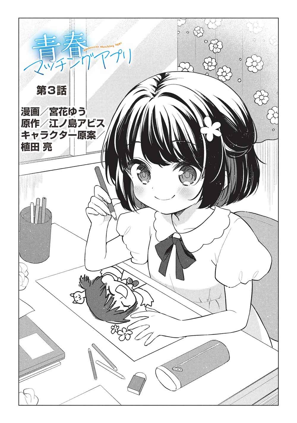 Seishun Matching App - Chapter 3 - Page 2