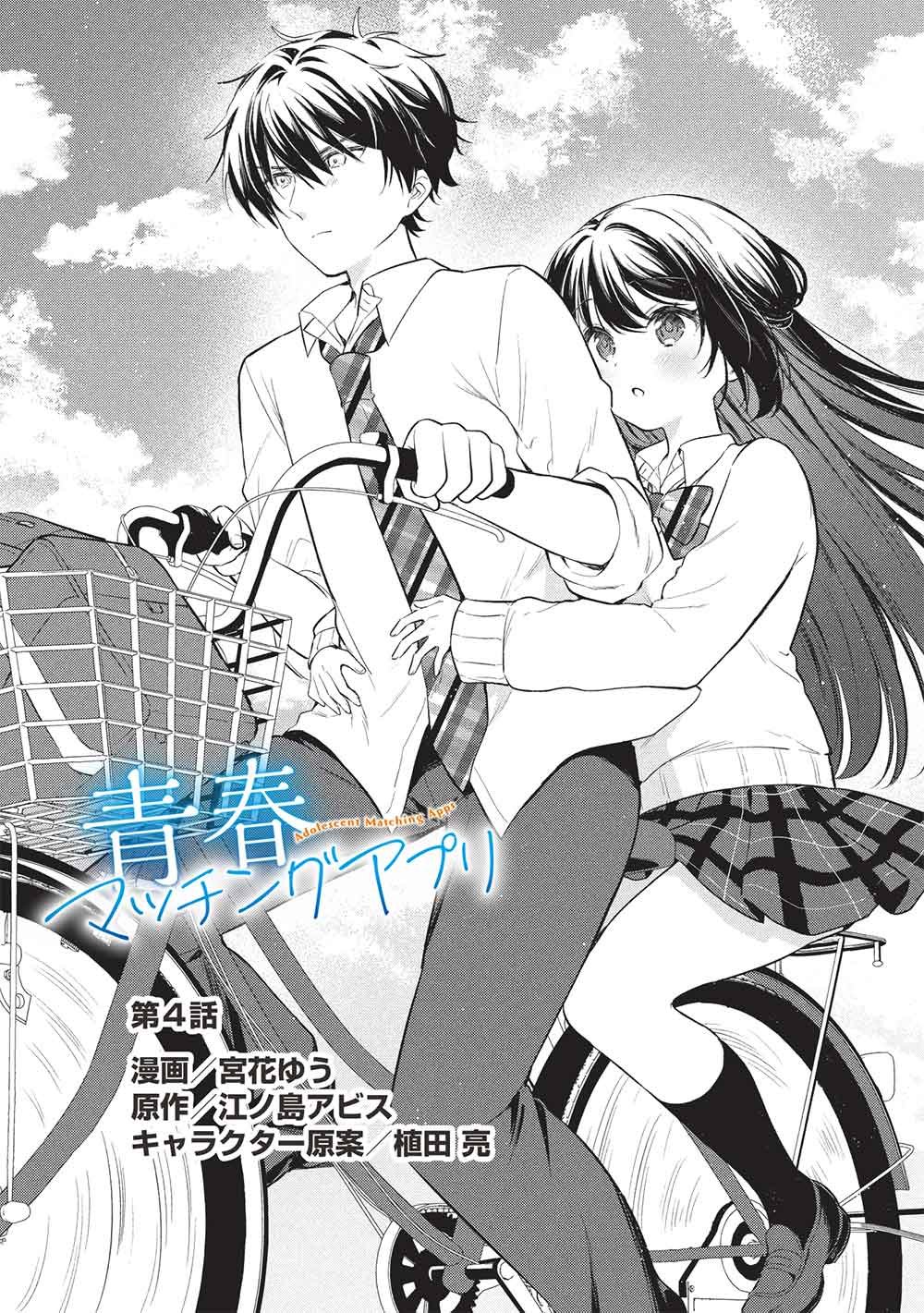 Seishun Matching App - Chapter 4 - Page 1