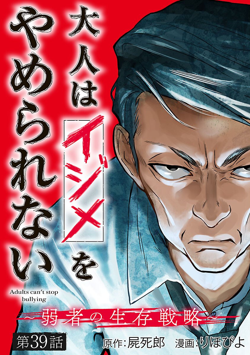 Otona wa Ijime o Yamerarenai: Jakusha no Seizon Senryaku - Chapter 39 - Page 1