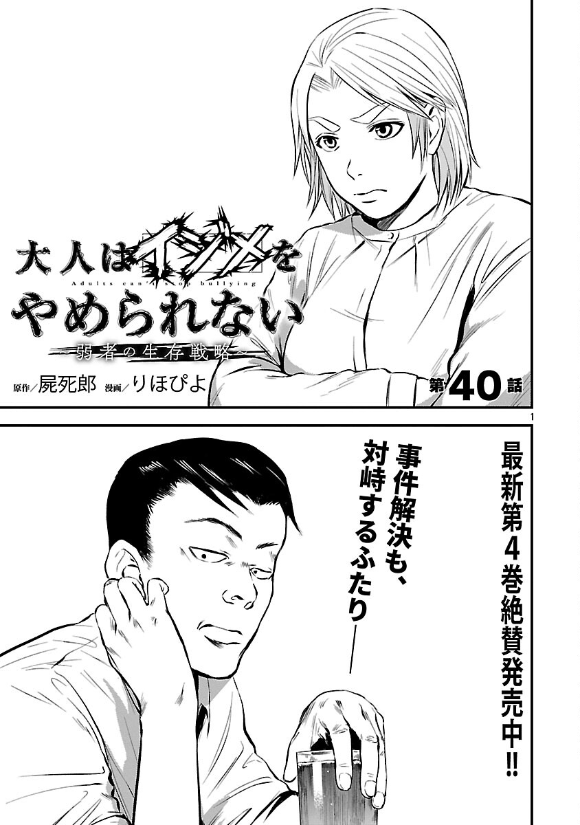 Otona wa Ijime o Yamerarenai: Jakusha no Seizon Senryaku - Chapter 40 - Page 3