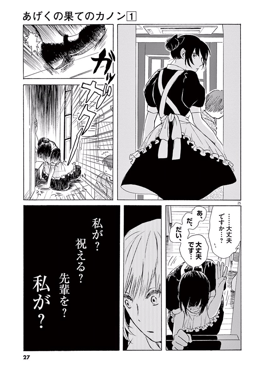 Ageku no Hate no Kanon - Chapter 1 - Page 25