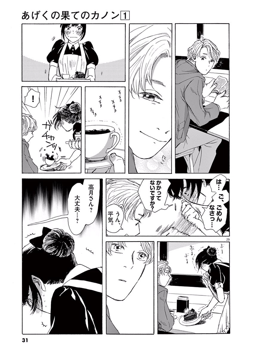 Ageku no Hate no Kanon - Chapter 1 - Page 29