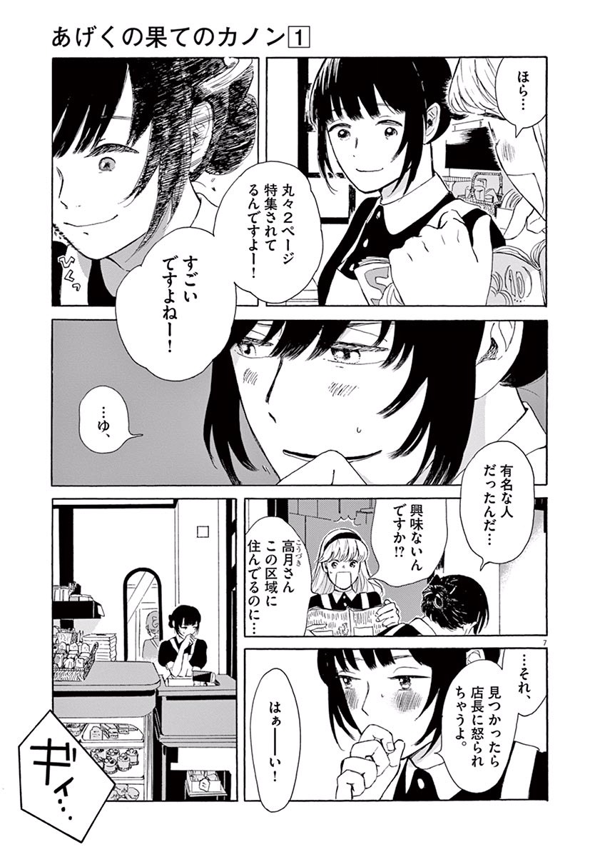 Ageku no Hate no Kanon - Chapter 1 - Page 7