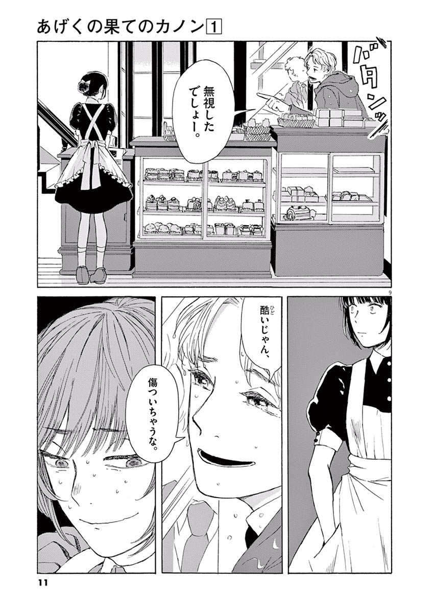 Ageku no Hate no Kanon - Chapter 1 - Page 9