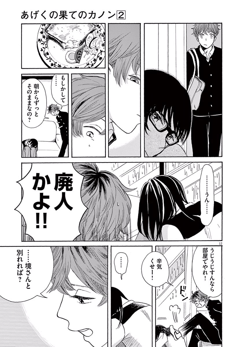 Ageku no Hate no Kanon - Chapter 11 - Page 12