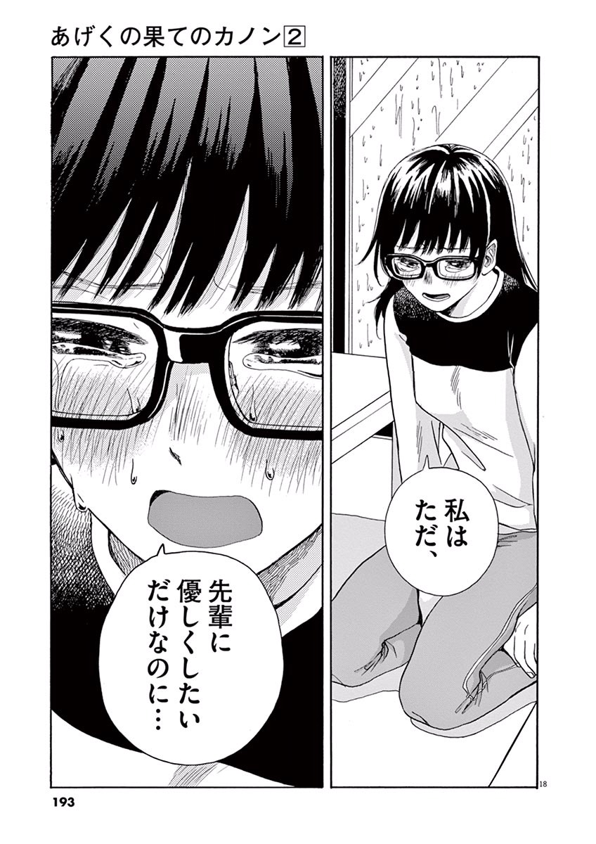 Ageku no Hate no Kanon - Chapter 11 - Page 18