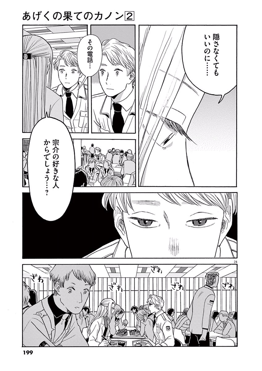 Ageku no Hate no Kanon - Chapter 11 - Page 24