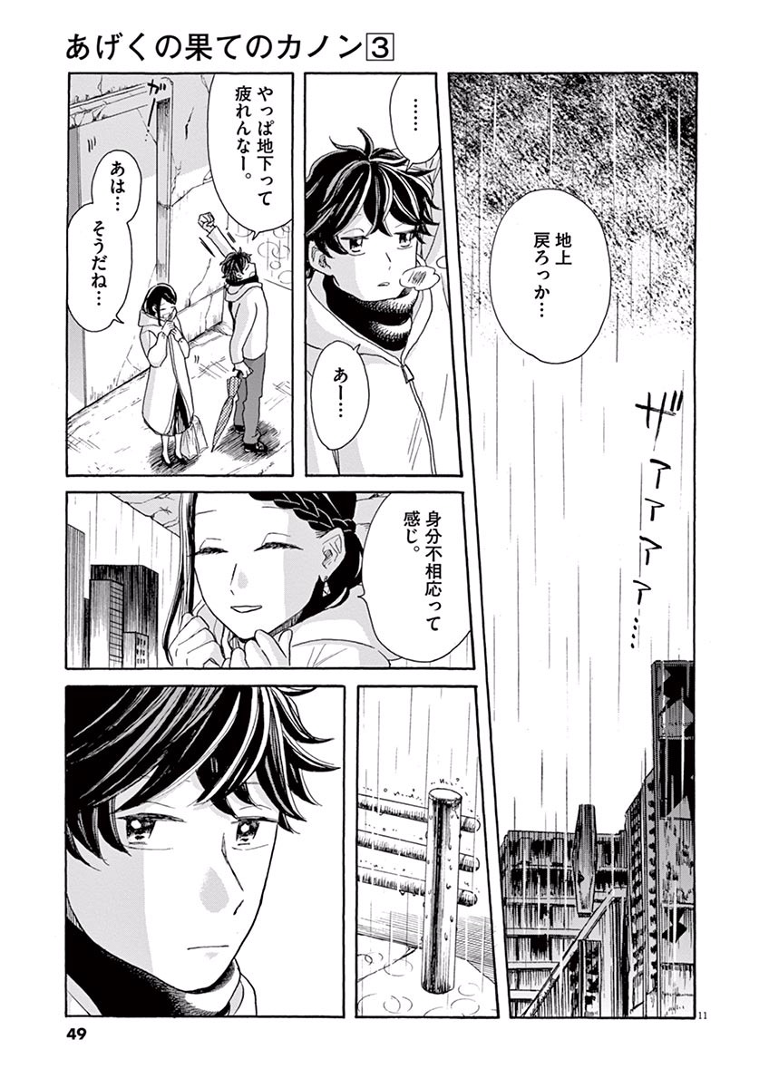 Ageku no Hate no Kanon - Chapter 13 - Page 11