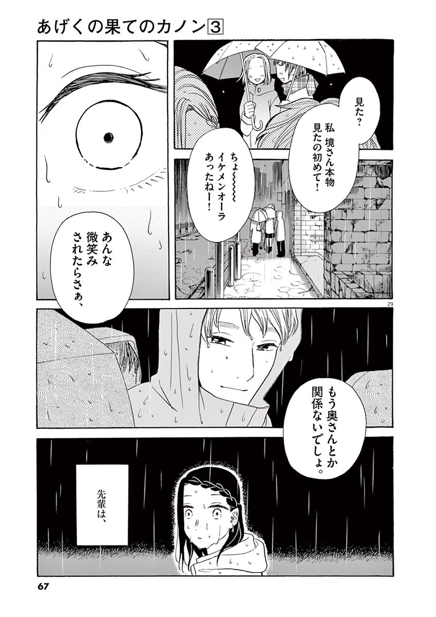 Ageku no Hate no Kanon - Chapter 13 - Page 29