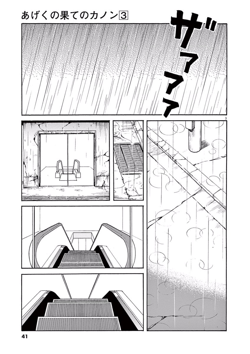 Ageku no Hate no Kanon - Chapter 13 - Page 3