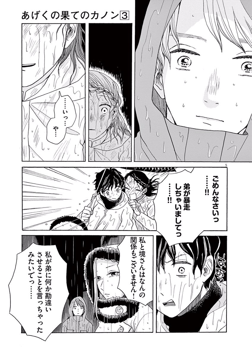 Ageku no Hate no Kanon - Chapter 14 - Page 5