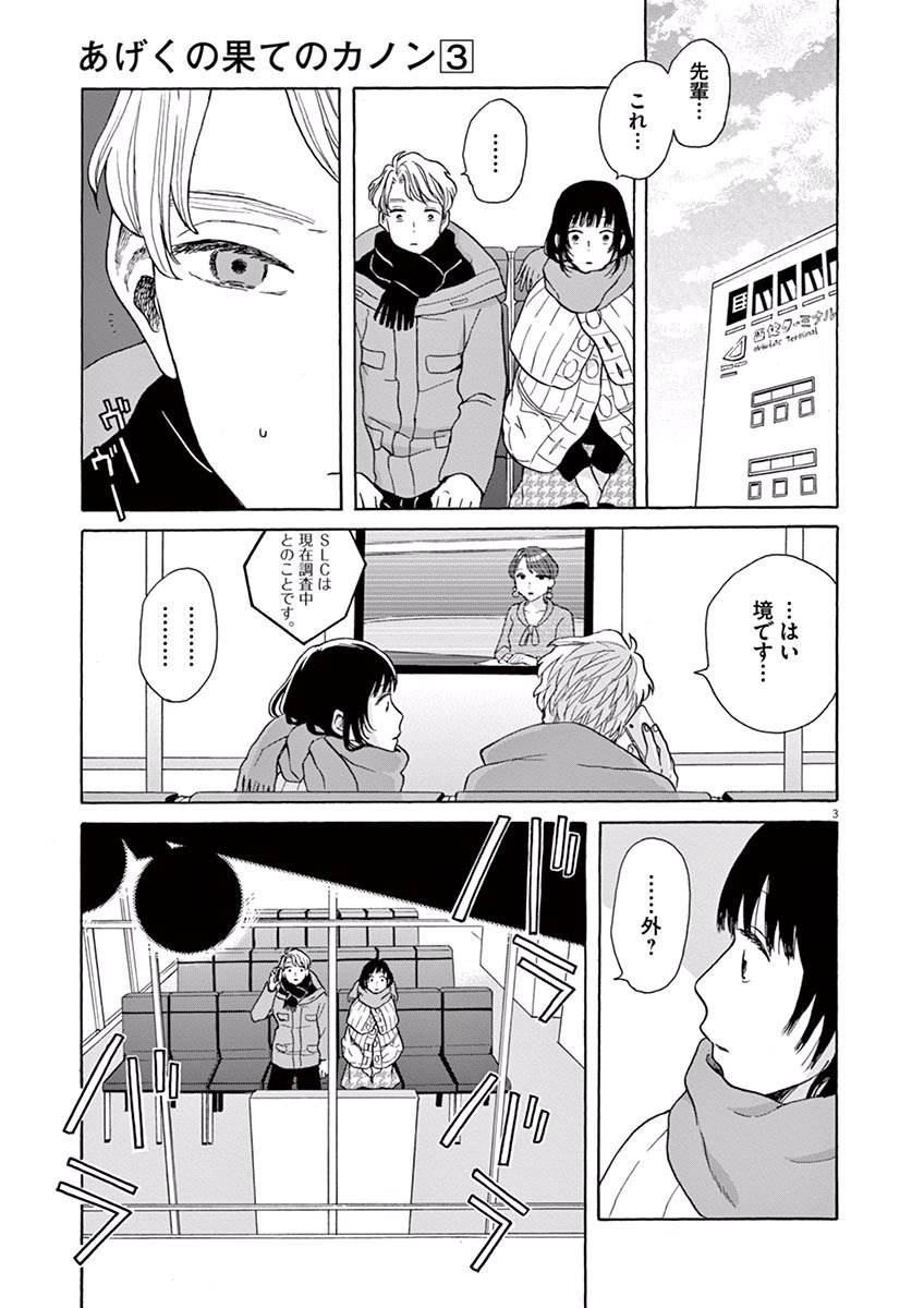 Ageku no Hate no Kanon - Chapter 17 - Page 3