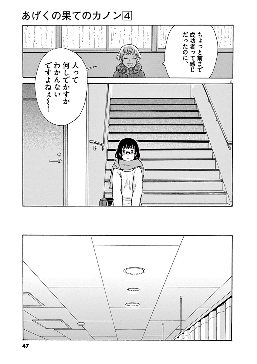 Ageku no Hate no Kanon - Chapter 19 - Page 11