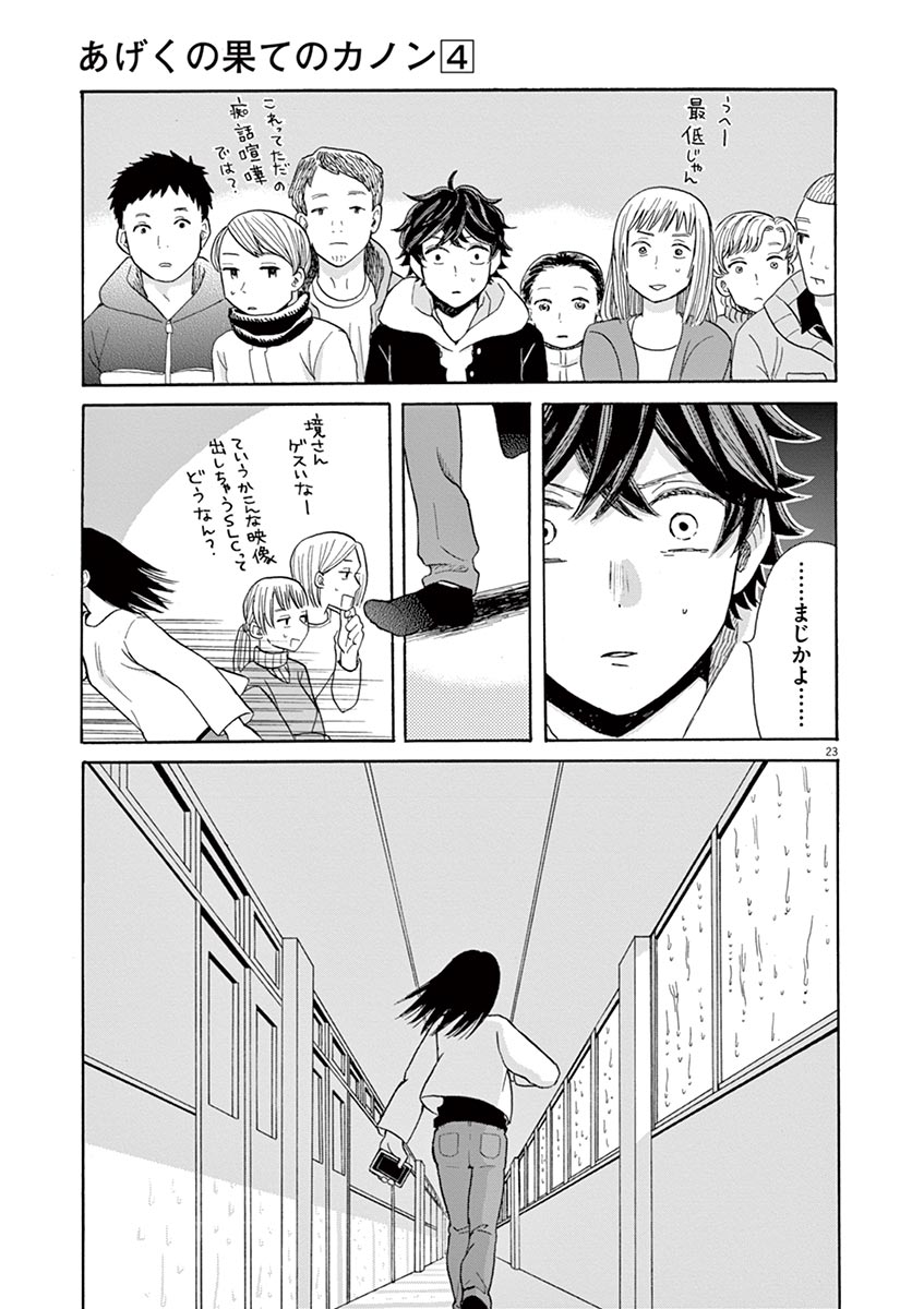 Ageku no Hate no Kanon - Chapter 19 - Page 23