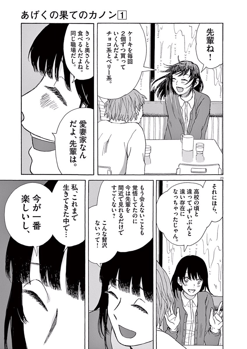 Ageku no Hate no Kanon - Chapter 2 - Page 23