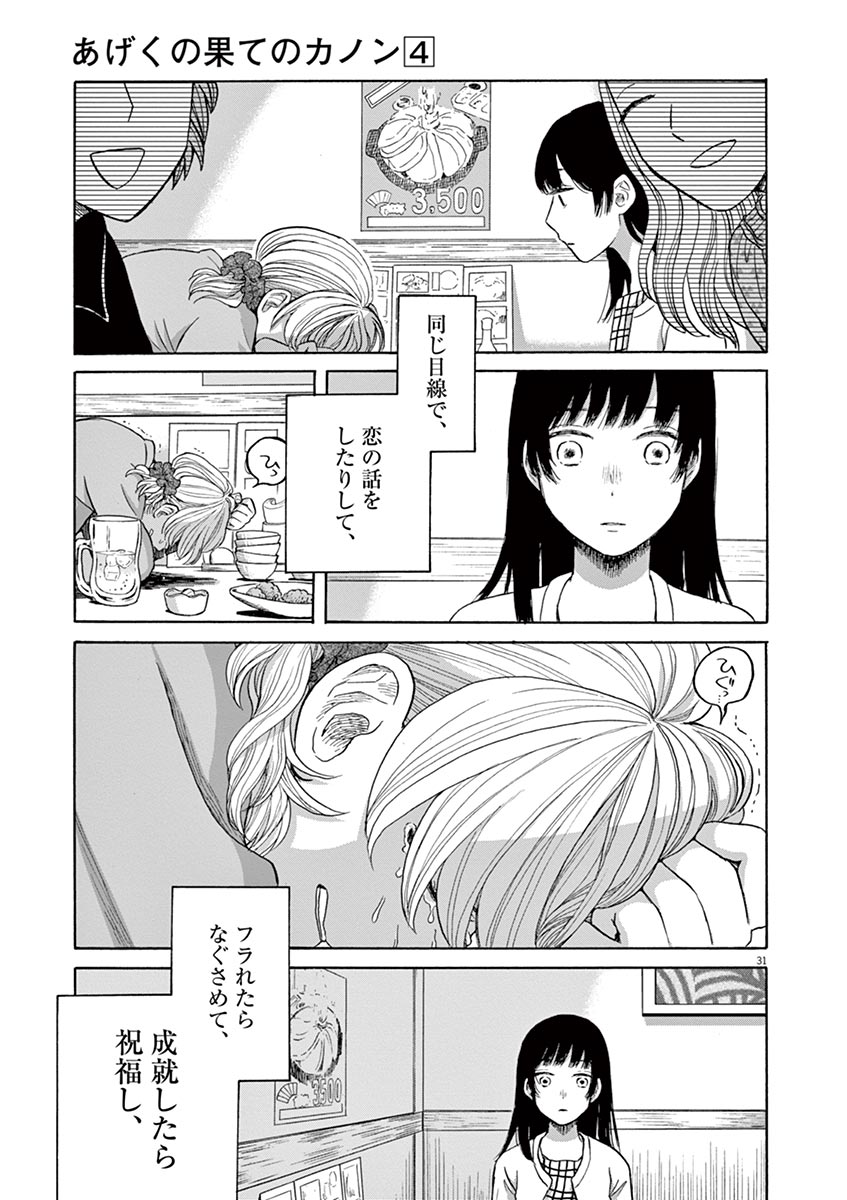 Ageku no Hate no Kanon - Chapter 20 - Page 31