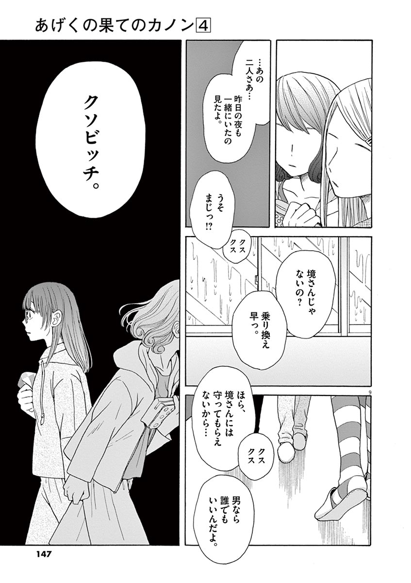 Ageku no Hate no Kanon - Chapter 22 - Page 9