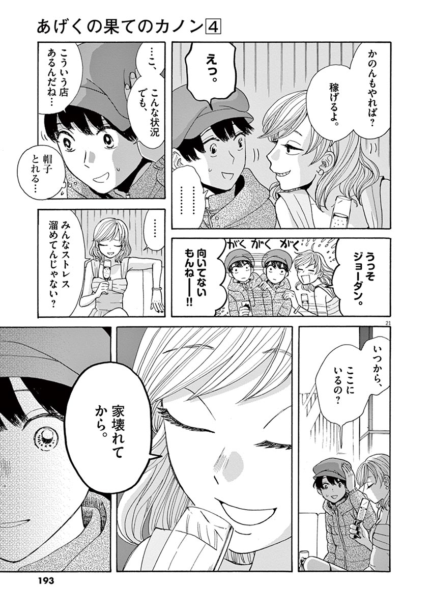 Ageku no Hate no Kanon - Chapter 23 - Page 21