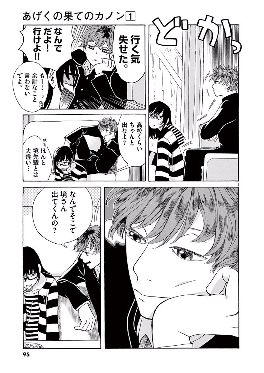 Ageku no Hate no Kanon - Chapter 3 - Page 3