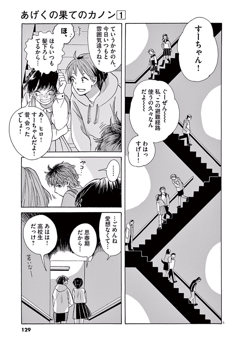 Ageku no Hate no Kanon - Chapter 4 - Page 5
