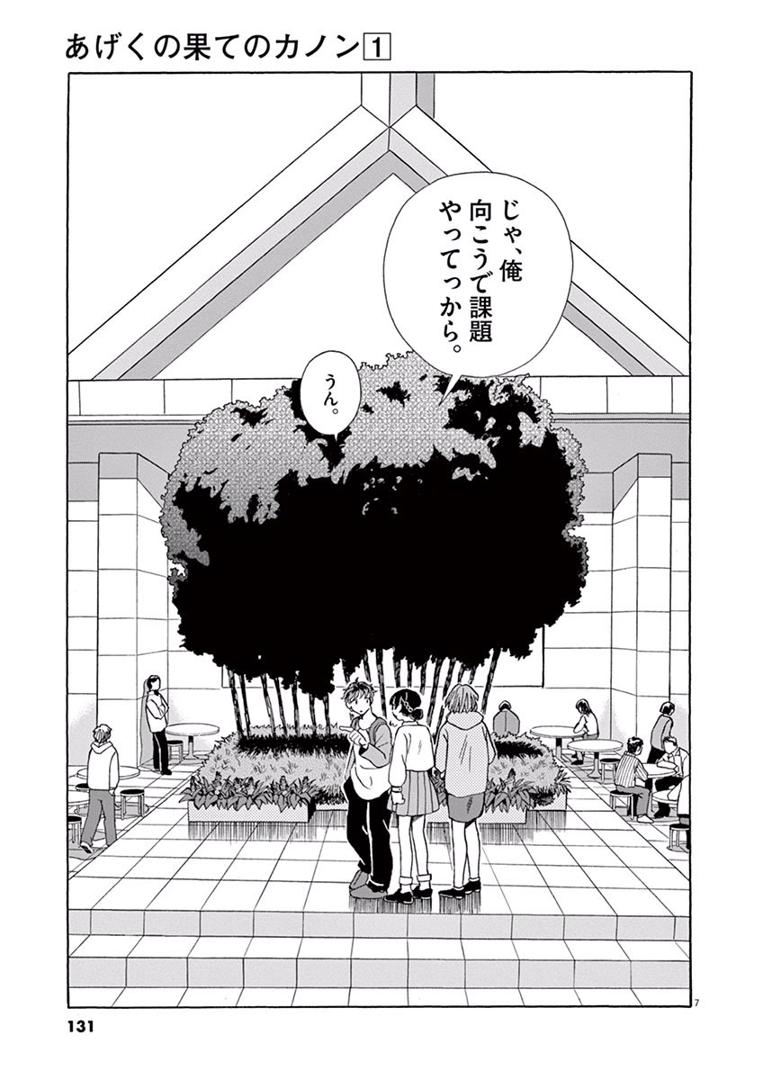 Ageku no Hate no Kanon - Chapter 4 - Page 7